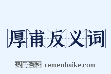厚甫反义词是什么意思的图片